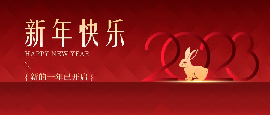 2023，感恩有你們，史上最美的兔年祝福來(lái)啦！