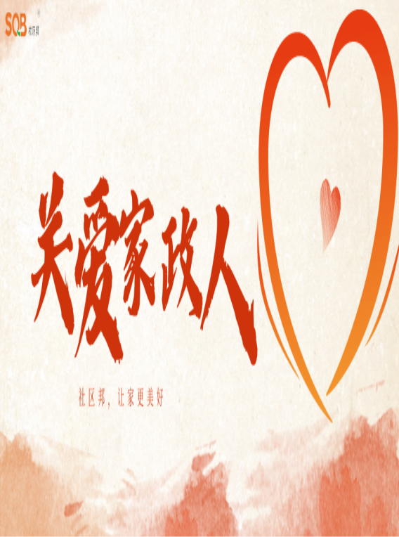 【送福利】家政從業(yè)者的福利，社區(qū)邦聯(lián)合深圳市總工會(huì)為姐妹們送上家政保險(xiǎn)